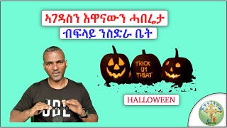 '' ኣገዳሲን እዋናዊ ሓበሬታ ንኹሎም ስድራቤት ብዛዕባ ሃሎዊን (Halloween) ''   (ብሰ/ወ ካሳሁን እምባየ)