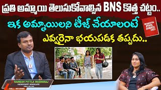 ఈవ్ టీజింగ్ పై BNS కొత్త చట్టం || Advocate Ramesh Mudhiraj About BNS New Sections on Eve -Teasing