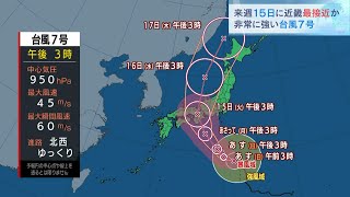【台風７号】１５日（火）ごろ近畿に最接近か　広い範囲で暴風や警報級の大雨のおそれ（2023年8月12日）
