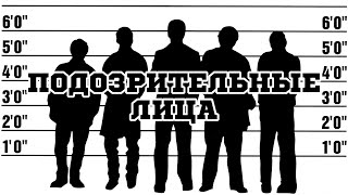 Подозрительные лица (1995) «The Usual Suspects» - Трейлер (Trailer)