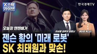 피지칼 AI 개발 플랫폼 '코스모스(COSMOS: 질서)' 같이 하자... 로봇 상용화, 이제 여명인가?ㅣ텐텐배거ㅣ한국경제TV