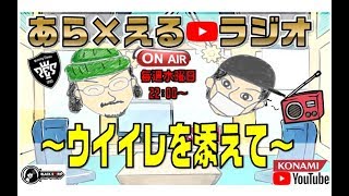 あら×えるラジオ「ウイイレを添えて」～初見さん歓迎!!!～めざせ!年内チャンネル登録者1000人!!