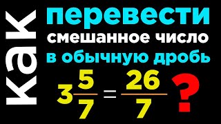 смешанное число в неправильную дробь. Как перевести смешанную дробь в неправильную.