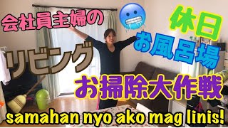 【月1どこかしら大掃除】冬のお風呂場掃除は寒すぎた！！！samahan nyo ako mag linis!