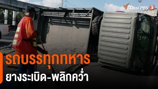 รถบรรทุกทหาร ยางระเบิด-พลิกคว่ำ (23 พ.ย. 64)