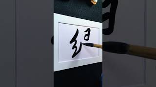 4000 Chinese characters semi-cursive style 绿 green demo by Picasso Hou