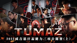 挑戰素人最高殿堂！2022第四屆成吉思汗盃健力三項公開賽（上）- TUMAZ健力隊