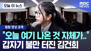 [오늘 이 뉴스] 오늘 여기 나온 것 자체가.., 갑자기 불만 터진 김건희 (2026.04.13/MBC뉴스)