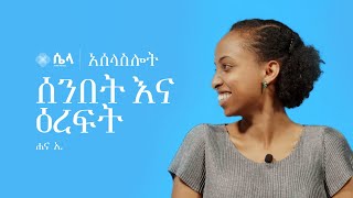 ሰንበት እና ዕረፍት • Sabbath and Rest | Hanna A. | አሰላስሎት ፲