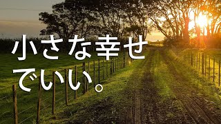 【小さな幸せでいい】大きな幸せじゃなくていい。幸せな人生を生きるには？