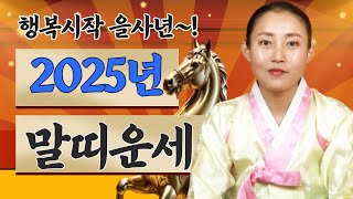 2025년 말띠 신년운세 대박의 기운이 몰려올때 조심할 건/ 36세,48세,60세,72세