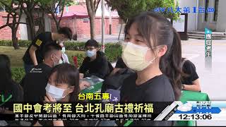 國中會考將至 台北孔廟古禮祈福 八大民生新聞 2021042404