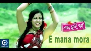 Odia Movie | Khas Tumari Pain | E Mana Mora | Dusmant | Debjani | Pinky | Latest Odia Songs