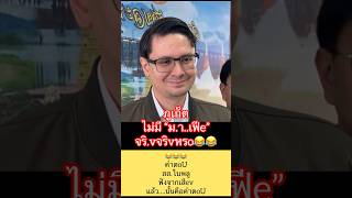 รoEยิ้มคือ คำตoU😂 สส.ใบพลู #รังสิมันต์โรม #ก้าวไกล #ฝ่ายค้าน #ภูเก็ต