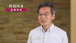 《何西阿書》11:1-12｜第14集｜慈繩愛索