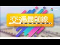 交通最前線 第五集 2017 09 27