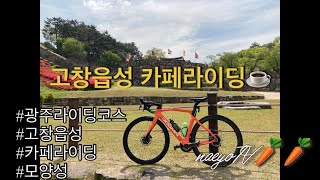 고프로퀵/광주 자덕 일상/고창읍성(모양성)카페 라이딩🧑‍🌾