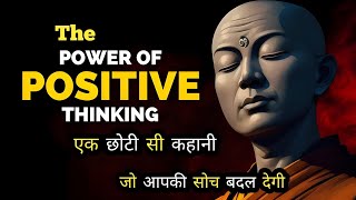 एक छोटी सी कहानी जो आपकी सोच बदल देगी! Power Of Positive Thought।