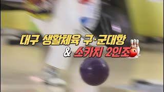 TBC볼링2024 제34회 대구 구 군 대항 상위진출팀간 결승전 녹화 0321 방송0428