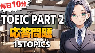 【TOEIC Part2】応答問題 リスニング対策 練習問題 Vol.13