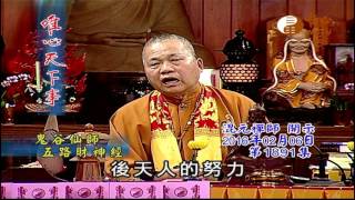 鬼谷仙師五路財神經   【唯心天下事1891】｜ WXTV唯心電視台