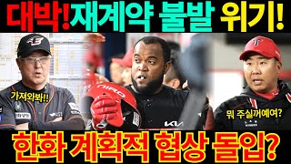 【프로야구】KIA타이거즈 외국인 타자 소크라테스 재계약 불발 위기!한화이글스와 전략적 협상 하나?