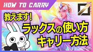 これ見ればラックスMIDが使える！チャレが使い方＆キャリー方法を解説プレイします [League of Legends]