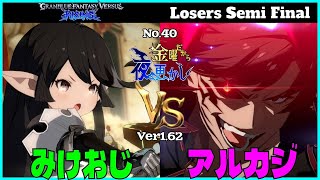 【みけおじ（charlotta シャルロッテ）VS アルカジ（avatarbelial アバタールベリアル）】#GBVSR No.40  金曜だから夜更かし LSF🔥Ver1.62