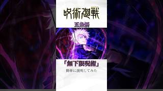 【呪術廻戦】五条悟の「無下限呪術」例えると、、、#呪術廻戦#五条悟#アニメ#shorts#short#ショート