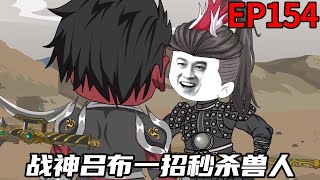 【北境之王】EP154：虾平安召唤战神吕布，再次出兵飞马城，吕布竟一招秒杀兽人！【虾仁炖饺子】