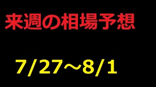 【FX】来週の7月27日～8月1日相場展望 （ドル円、ユーロドル、ユーロ円、ポンドドル、ポンド円)