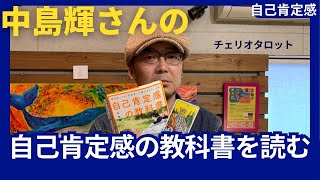 タロット占い師が「自己肯定感の教科書（中島輝）」を読む【チェリオタロット】