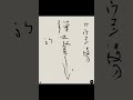 カウコン後の弾丸登山初霞　裕太句　 プレバト俳句 書道 calligraphy amsr shorts