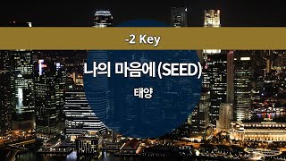 [MR노래방ㆍ-2 key] SEED (나의 마음에) - 태양 (TAEYANG)ㆍMR Karaoke