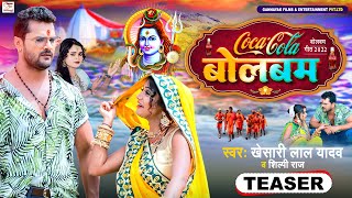 #Teaser | कोका कोला बोलबम | #Khesari Lal Yadav, #Shilpi Raj |Coca Cola Bolbam | Bolbam Song 2022