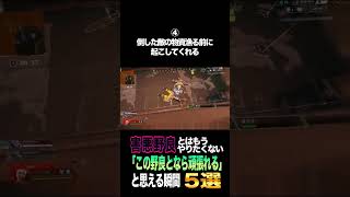 好感持てる野良5選  #apex色々ランキング