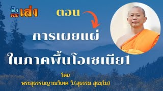 ปกิณกะธรรมฟังพระเล่า พบกับ   พระสุธรรมญาณวิเทศวิ. (สุธรรม สุธมฺโม) การเผยแผ่ของภาคพื้นโอเชเนีย EP.1