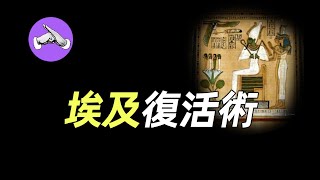 關於埃及人亡靈書上記載的復活術 丨在下舒樂