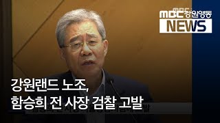 [뉴스리포트]강원랜드 노조, 함승희 전 사장 검찰 고발 180830