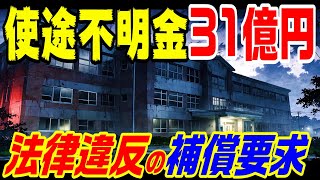 【使途不明金31億円】法律違反の補償要求　新 佐久間ダム３中編