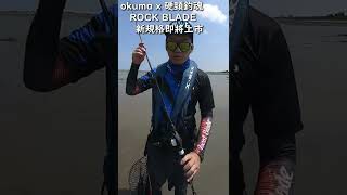 okuma×硬頸釣魂 ALL NEW ROCKBLADE全新岩刃即將上市 #shorts