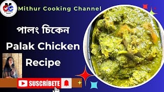 পালক বা পালং চিকেন/Palak Chicken Recipe/How To Make Palak Chicken Style/Palak chicken