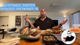 מבחן המשלוחים הגדול: שווארמה, חומוס, פיתות - מי נכשל ומי ניצח