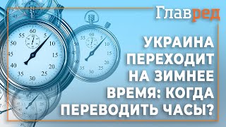 Украина переходит на зимнее время: Когда переводить часы?