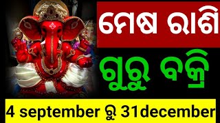 ଆସନ୍ତା ସେପ୍ଟେମ୍ବରରେ ବୃହସ୍ପତି ବକ୍ରି ହେବାକୁ ଯାଉଛନ୍ତି।ମେଷରାଶି ଆପଣଙ୍କ ଜୀବନରେ କଣ ଘଟିବାକୁ ଯାଉଛି।mesa rasi