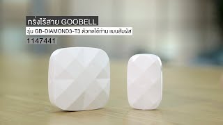 1147441 กริ่งไร้สาย GOOBELL รุ่น GB-DIAMOND3-T3