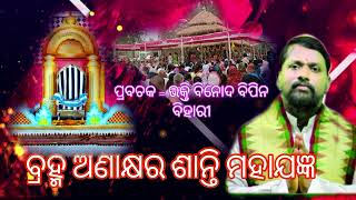 keshaba thakura ବ୍ରହ୍ମ ଅଣାକ୍ଷର ଶାନ୍ତି ମହାଯଜ୍ଞ ,paikamall,bargarh