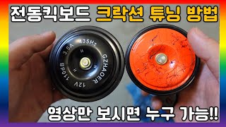 [튜닝.30] 전동킥보드에 자동차용 크락션까지 튜닝 가능하다구?!