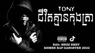 ឡូយកប់✓ជីវិតគ្មានកុងត្រា TONY   KHMER RAP GANGSTAR 2022 MRZZ SMEY 🔔LIKE 🙏 សុំ1K mk