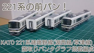 [京都支所だけの前パン221系] KATO 221系リニューアル車 嵯峨野線 霜取りパンタ搭載編成 開封と紹介をする動画